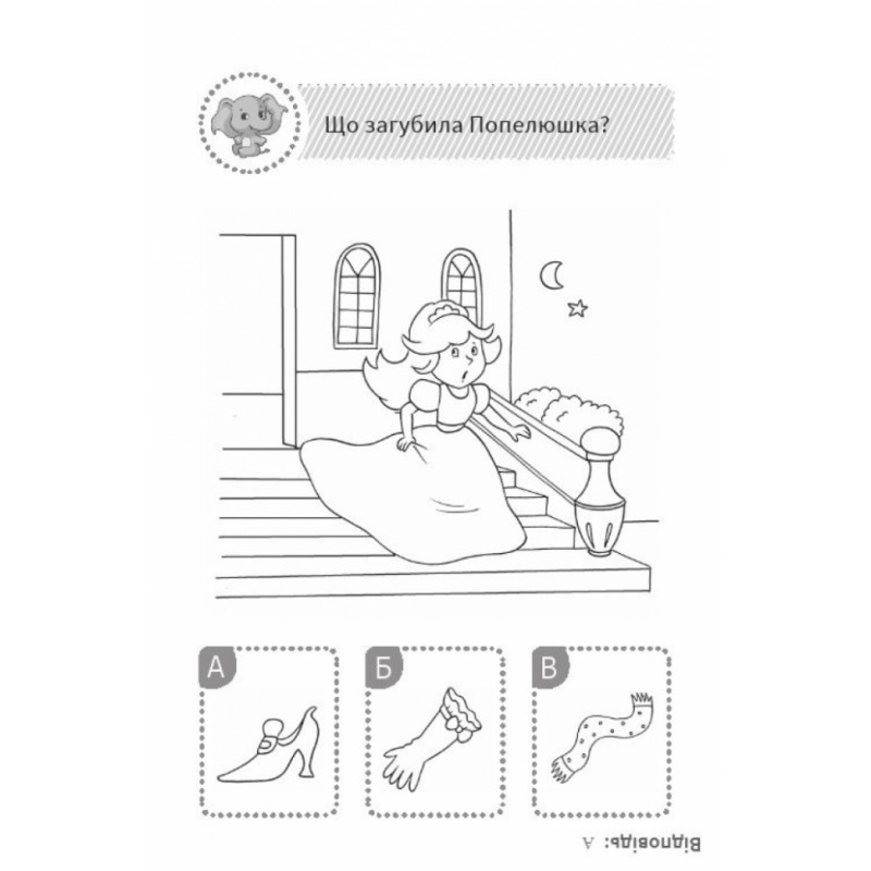 Дитяча розвиваюча книга "Подумай і вибери, зі слоником"QUIZ 120326  укр. мовою
