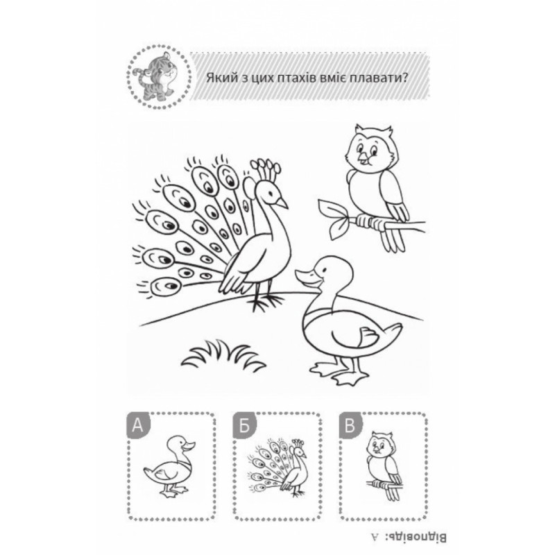 Дитяча розвиваюча книга Подумай і вибери, з тигром QUIZ 120327 укр. мовою