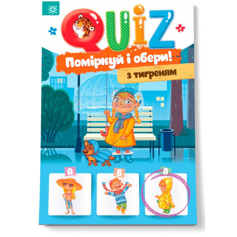 Дитяча розвиваюча книга Подумай і вибери, з тигром QUIZ 120327 укр. мовою