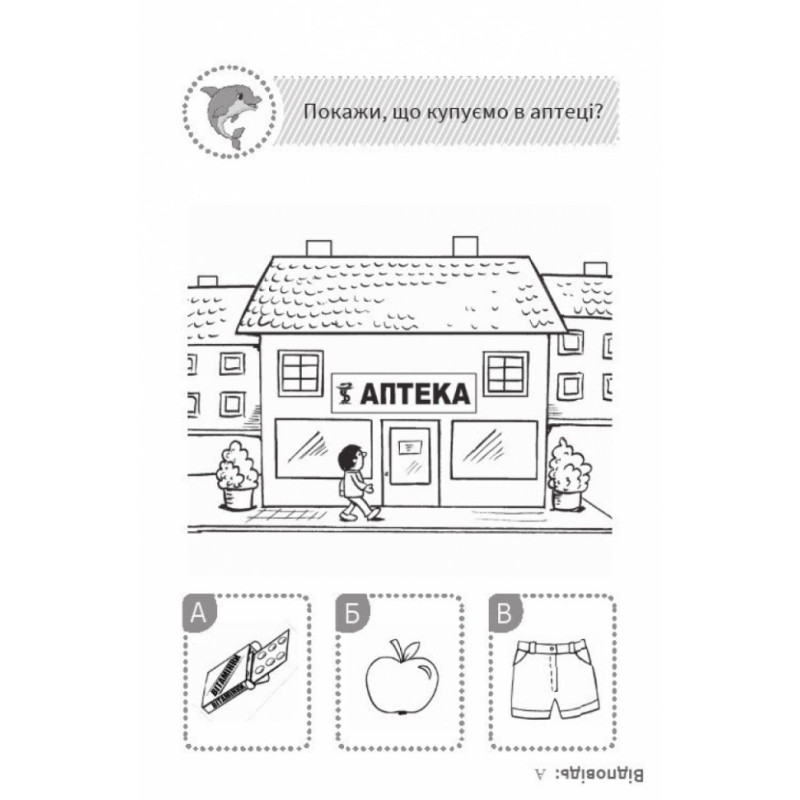 Розвиваюча Книга Подумай і вибери, з дельфінчиком QUIZ 120329 укр. мовою