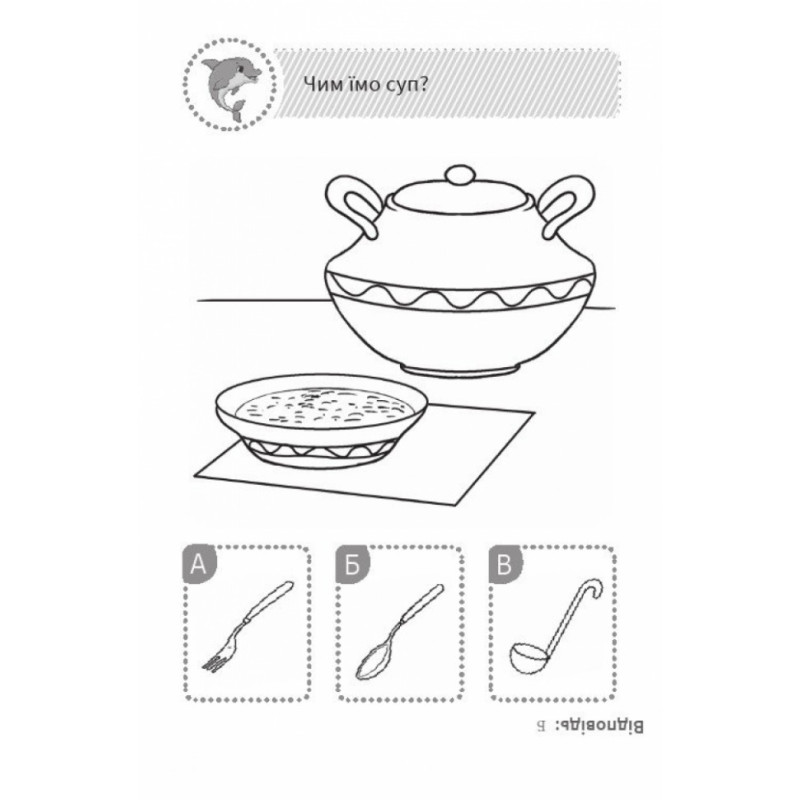 Розвиваюча Книга Подумай і вибери, з дельфінчиком QUIZ 120329 укр. мовою