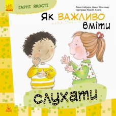 Детская книга Хорошие качества "Как важно уметь слушать" 981001 на укр. языке