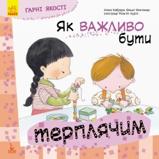 Детская книга Хорошие качества "Как важно быть терпеливым!" 981003 на укр. языке