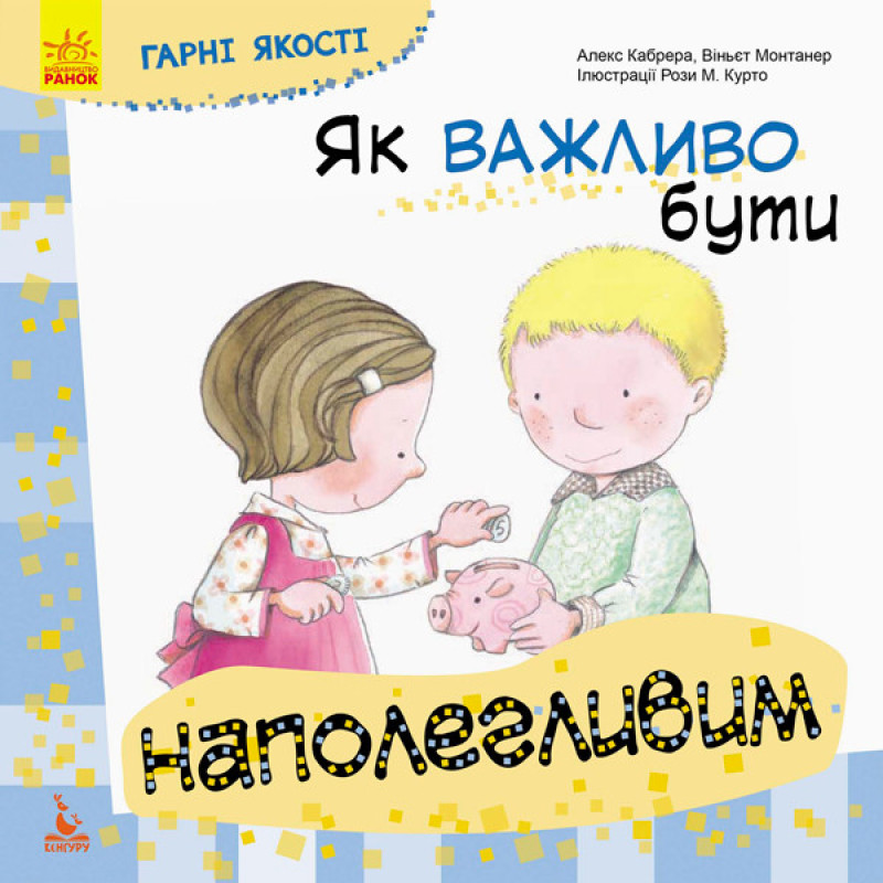 Детская книга Хорошие качества "Как важно быть настойчивым" 981002 на укр. языке