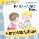 Детская книга Хорошие качества "Как важно быть настойчивым" 981002 на укр. языке