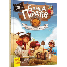 Книга дитяча Банда Піратів. Скарби пірата Моргана 797010 Від 6-ти років