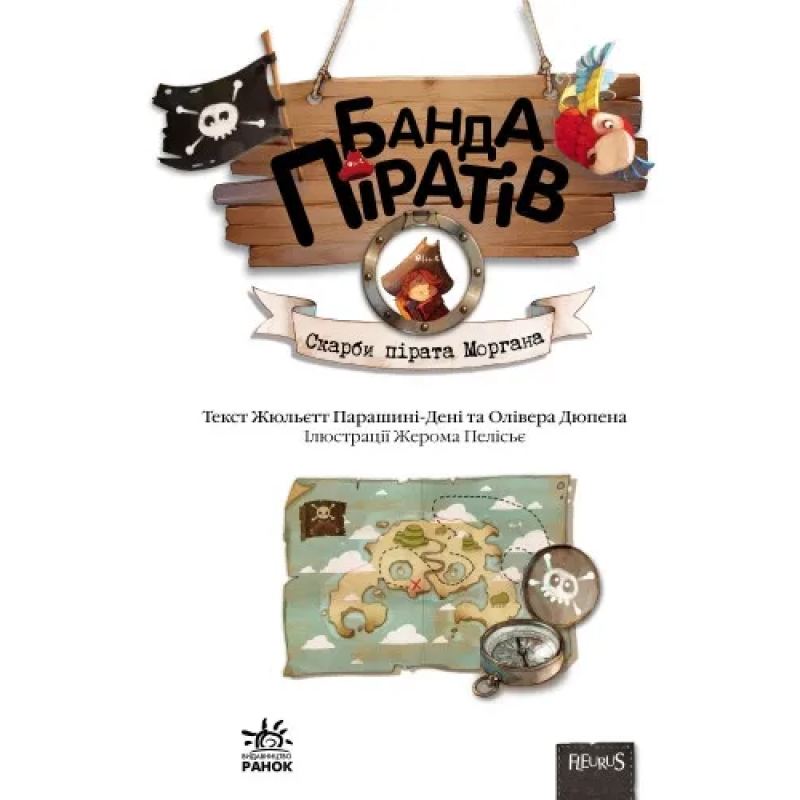 Книга дитяча Банда Піратів. Скарби пірата Моргана 797010 Від 6-ти років