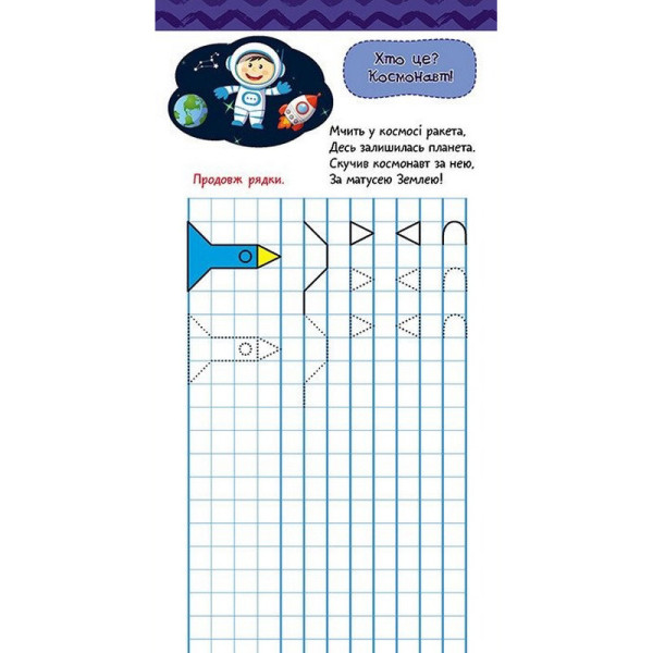Дитяча книжечка у кишеню "Готуємось до письма" 1686004, 24 сторінки (1686004)