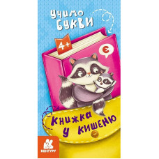 Дитяча книжечка у кишеню "Учимо букви" 1686006, 24 сторінки (1686006)