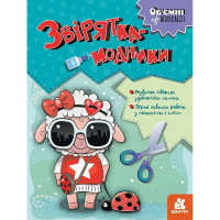 Дитячий набір творчості Об'ємні аплікації "Звірятка-модники" 1505003 (1505003)