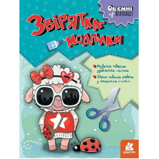 Дитячий набір творчості Об'ємні аплікації "Звірятка-модники" 1505003 (1505003)