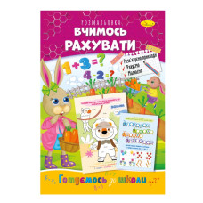 Розвиваюча розмальовка "Готуємось до школи, вчимось рахувати" РМ-66-13 (РМ-66-13)