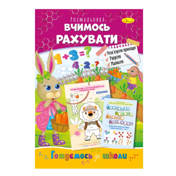 Розвиваюча розмальовка "Готуємось до школи, вчимось рахувати" РМ-66-13 (РМ-66-13)