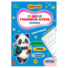 Прописи для малюків навчаюсь весело "Рукописні літери" А16042501, 16 сторінок (А16042501)