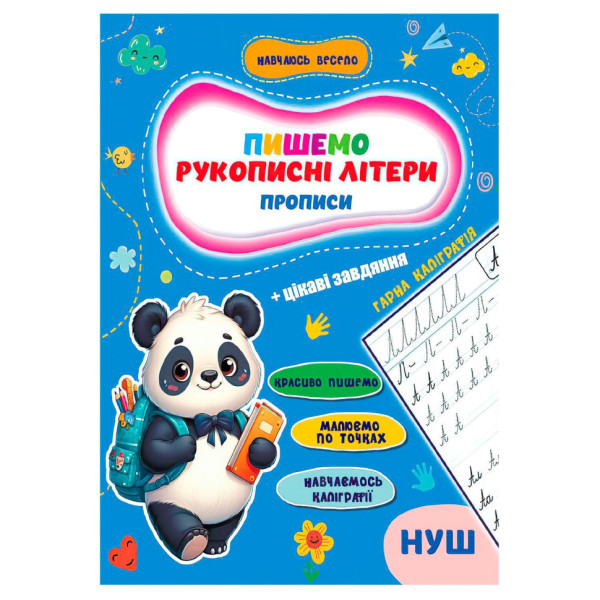 Прописи для малюків навчаюсь весело "Рукописні літери" А16042501, 16 сторінок (А16042501)