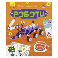 Пізнавальні активіті Роботи 1270005 з наліпками (1270005)