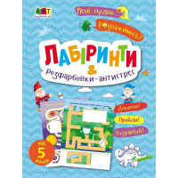 Дитяча книжечка "Лабіринти і розфарбовки-антистрес" 19804, 16 сторінок (19804)
