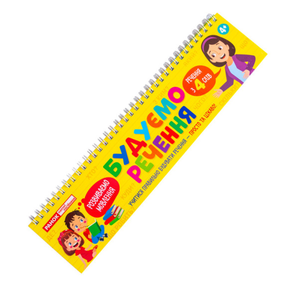 Роздавальний матеріал "Складаємо речення" 10106103 на пружині (10106103)