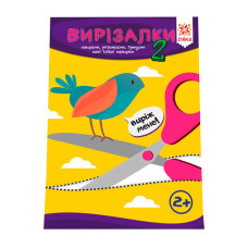 Навчальна книга Майстерні пальчики. Вирізалки2 частина 127922 (127922)