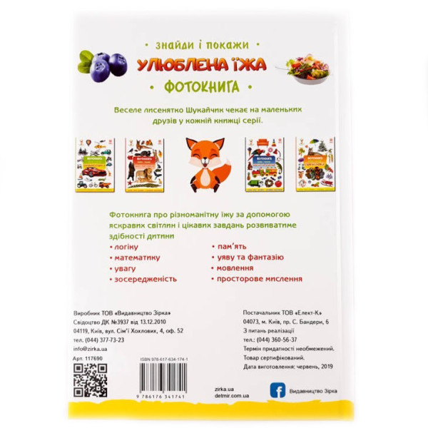 Дитяча фотокнига. Улюблена їжа 117690 (117690)
