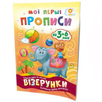 Навчальна книга Мої перші прописи. Візерунки 102698 (102698)