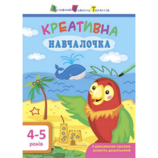 Навчальна книга "Креативна Навчалочка" АРТ 11529 укр, 4-5 років (11529)