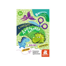Вирізалки для найменших. Кумедні динозаврики КЕНГУРУ 1376002 від 3 років (1376002)