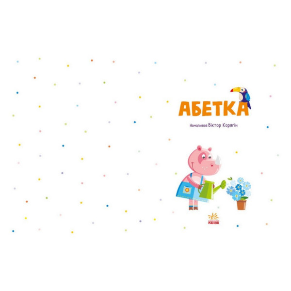 Навчальна книга Абетка 1638002, 40 сторінок (1638002)