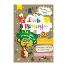 Шукай, клей, читай "Лісові пригоди" 1000001 з наклейками (1000001)