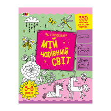 Творчий збірник "Як створювати мій чарівний світ" 19013 Укр (19013)