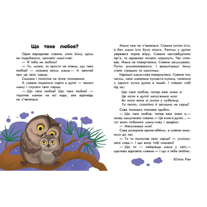 Книги для дошкольников "О любви" 603009, 10 историй крупным шрифтом