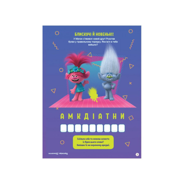 Тролістичні пригоди Тролі 2 "Врубай по повній" 989003 Укр (989003)