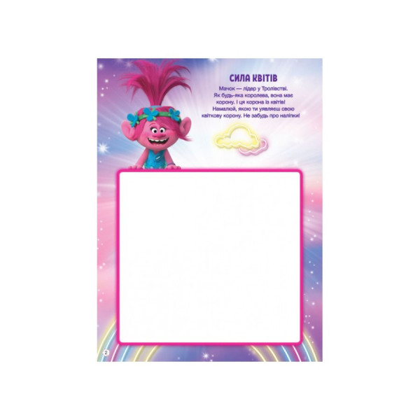 Тролістичні пригоди Тролі 2 "Врубай по повній" 989003 Укр (989003)