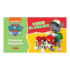 Розвиваючий зошит Казкова академія. Вчимо форми та кольори 234002 Щенячий Патруль (234002)