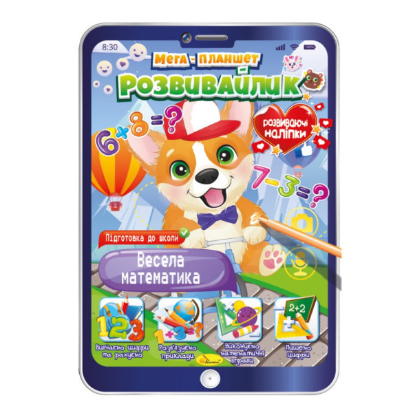 Розвивальна розмальовка "Мега-планшет Весела математика" РМ-40-01 з наліпками (РМ-40-01)