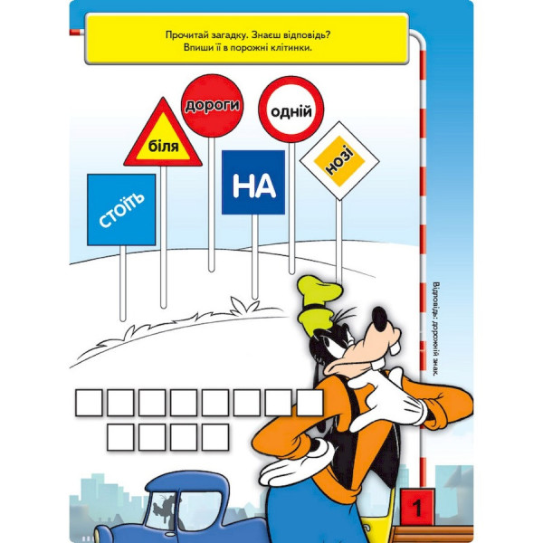 Розвиваюча книжка "Що ти знаєш про?.. Дорожні знаки" 1269002 Міккі Маус (1269002)