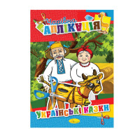 Книжка-аплікація "Чарівна аплікація" АЦ-04, 12 сторінок Вид 3 (АЦ-04-03)