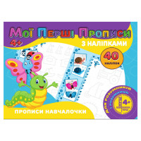 Мої перші прописи Прописи навчалочки RІ04022007 з наклейками (RІ04022007)