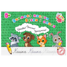 Прописи для малюків Вчимося писати букви та слова PR01071601, 16 сторінок (PR01071601)