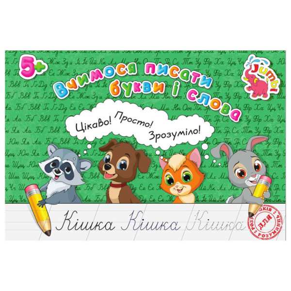 Прописи для малюків Вчимося писати букви та слова PR01071601, 16 сторінок (PR01071601)