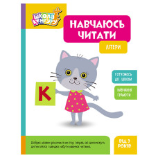 Школа Кенгуру. Вчуся читати "Літери" 1817001, 16 сторінок (1817001)