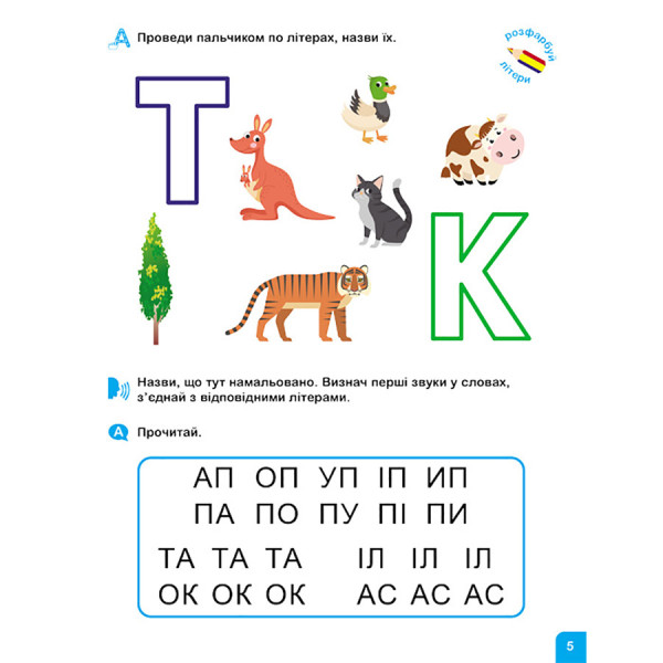 Школа Кенгуру. Вчуся читати "Літери" 1817001, 16 сторінок (1817001)