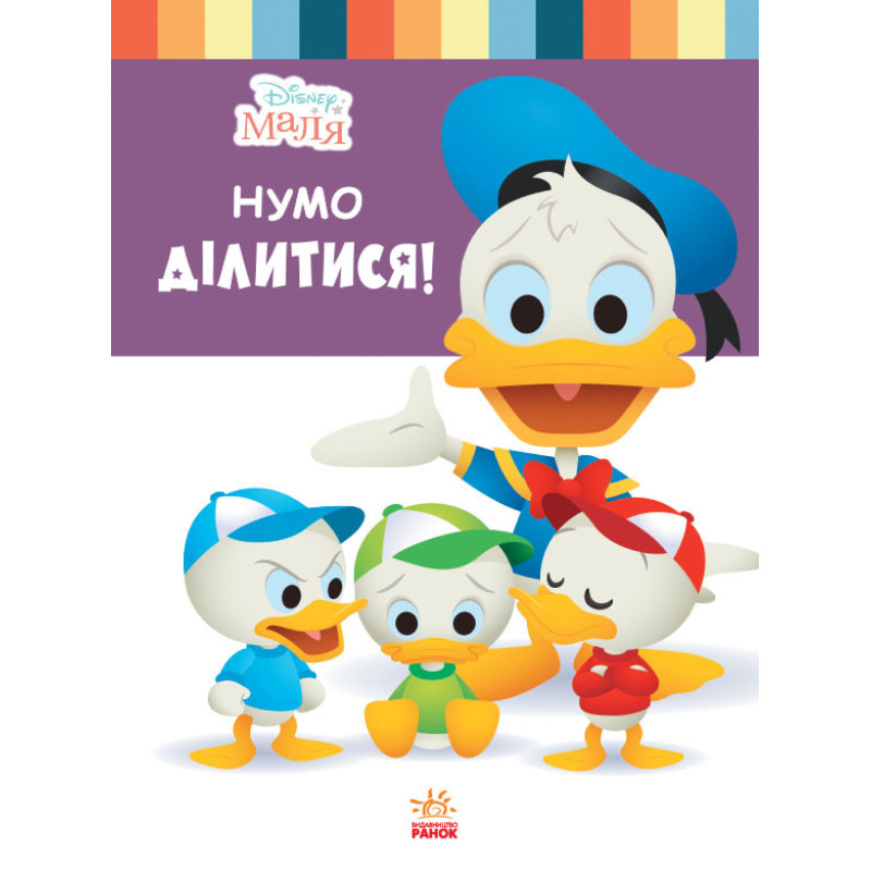 Книга для дошкільнят. Дісней. Disney Малюк. Школа життя. "Давайте поділимося"1411002У