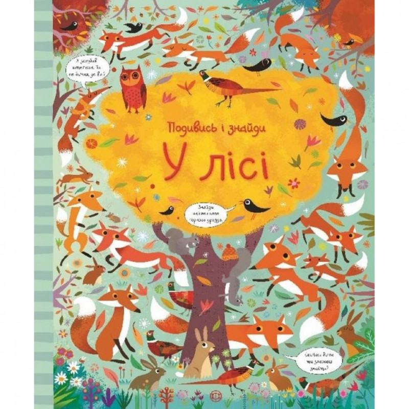 Книжка "Подивися і знайди: У лісі" 104062 (укр)