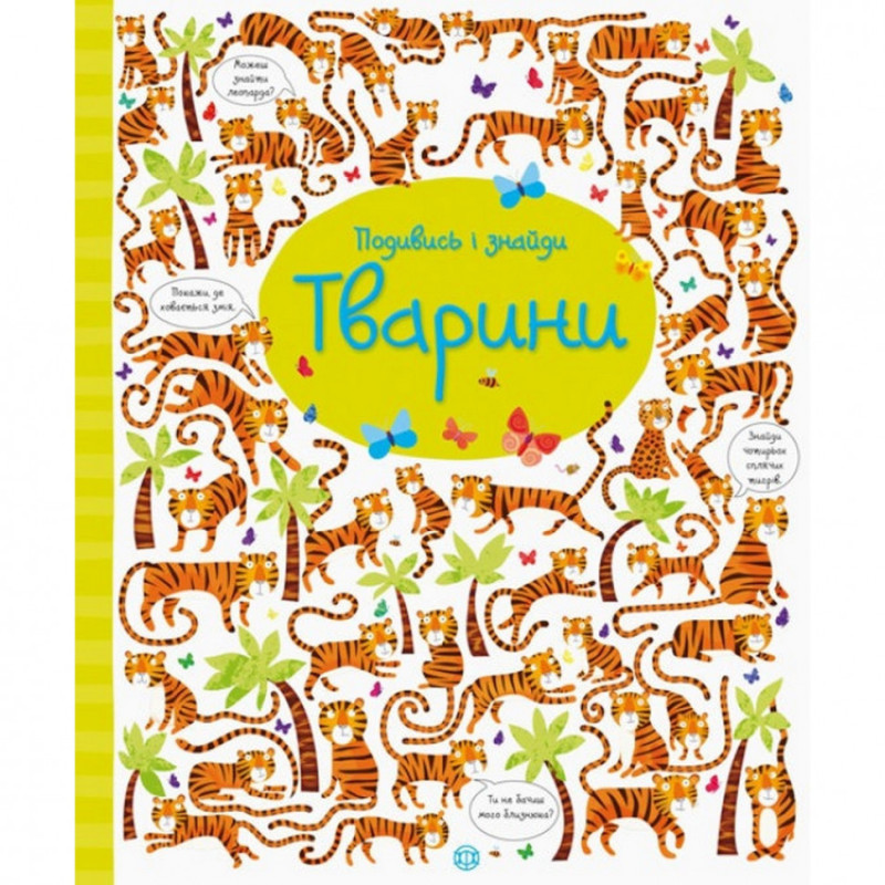Книжка "Посмотри и найди: Животные" 104060 (укр)
