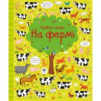 Книжка "Подивися і знайди: На фермі"104064 (укр)