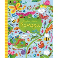 Книжка "Подивися і знайди: Комахи" 104063 (укр)