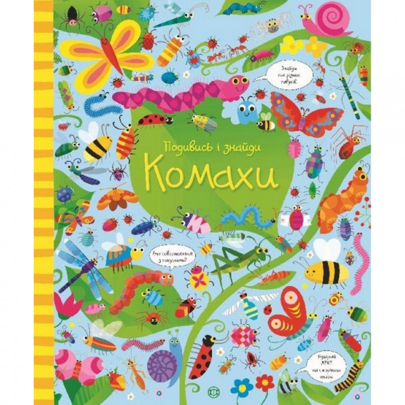 Книжка "Подивися і знайди: Комахи" 104063 (укр)