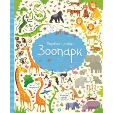 Книжка "Посмотри и найди: Зоопарк" 104058 (укр)