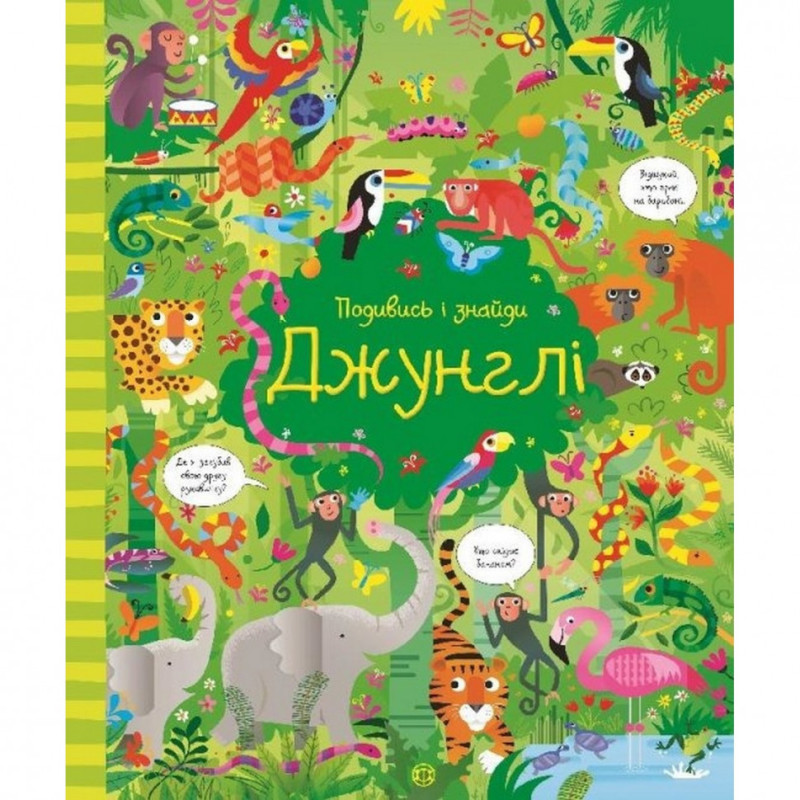 Книжка Подивися і знайди: Джунглі 104065 (укр)